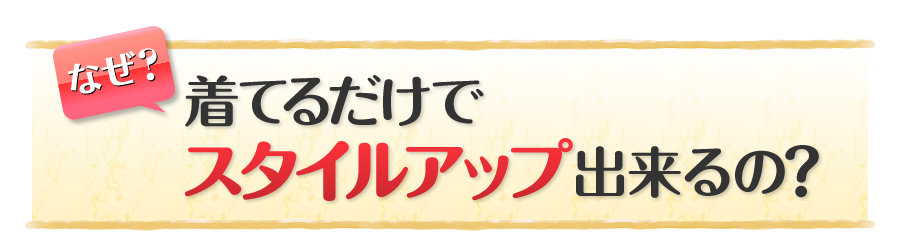 �Ȃ������Ă��邾���ŃX�^�C���A�b�v�o����́H