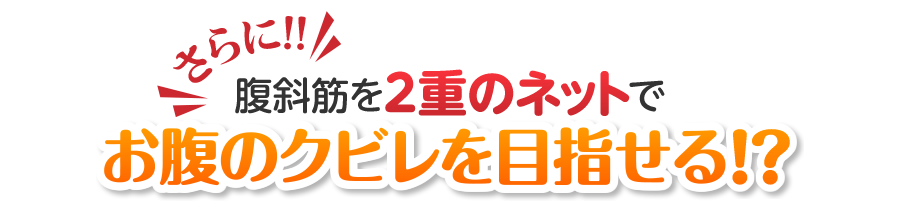 �Ε��؂�2�d�̃l�b�g�ł����̃N�r����ڎw����I�H�u�A�b�v�V�F�C�p�[